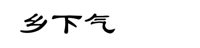 乡下气