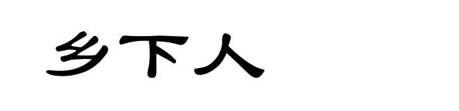 乡下人
