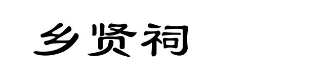 乡贤祠
