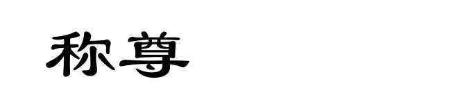 称尊