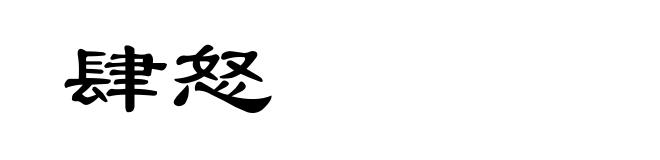 肆怒