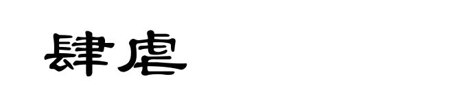 肆虐