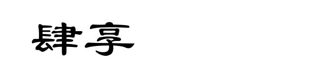 肆享