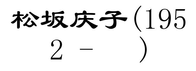 松坂庆子(1952- )