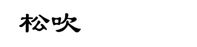 松吹