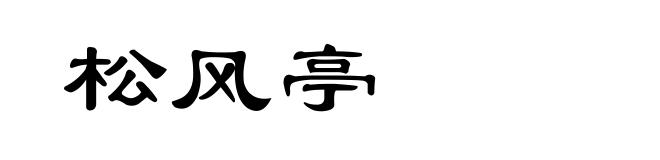 松风亭