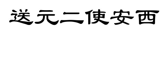 送元二使安西