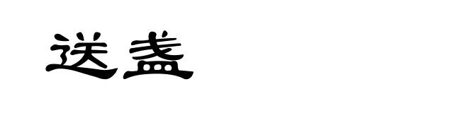 送盏