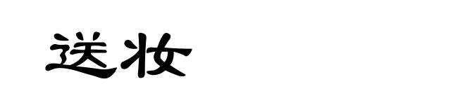 送妆