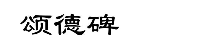 颂德碑