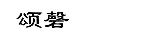 颂磬