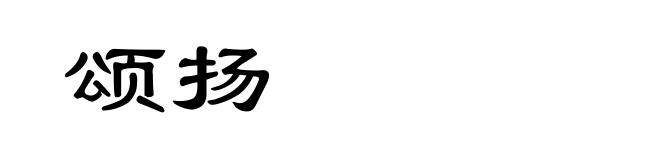 颂扬