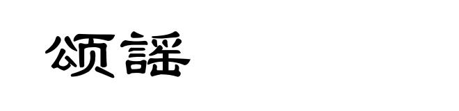 颂謡