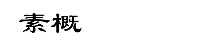 素概