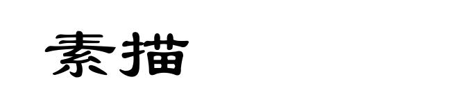 素描