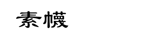 素幭