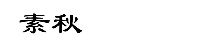 素秋