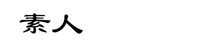 素人