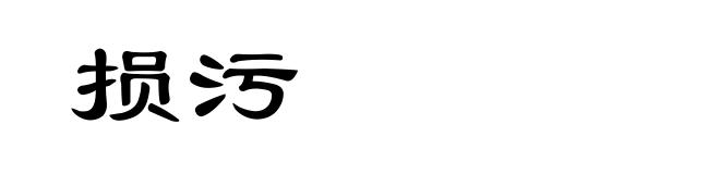 损污