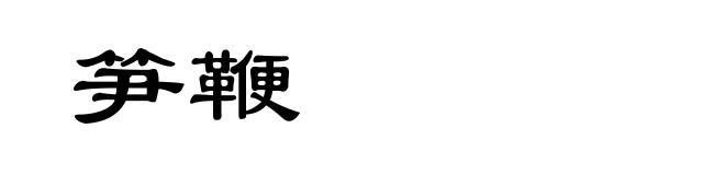 笋鞭