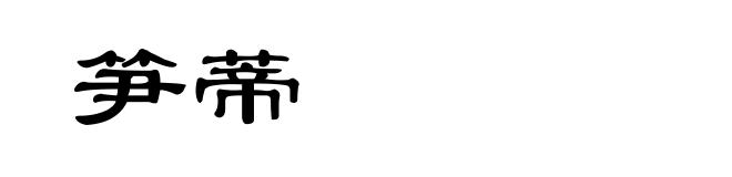 笋蒂