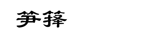 笋箨