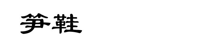 笋鞋