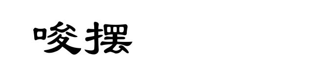 唆摆