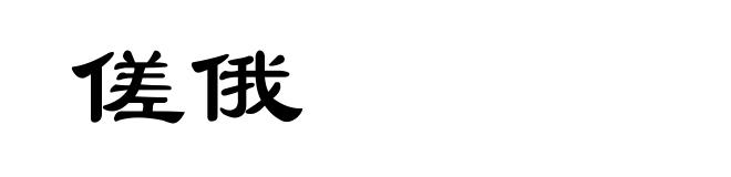 傞俄