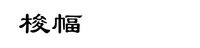 梭幅
