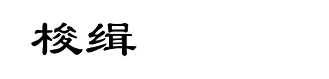梭缉