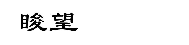 睃望