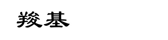 羧基