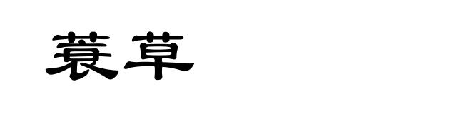 蓑草