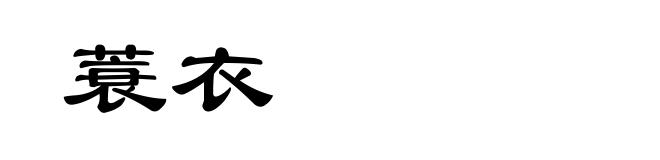 蓑衣