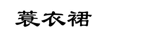 蓑衣裙