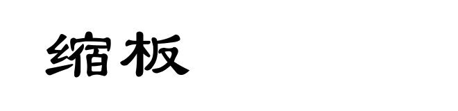 缩板