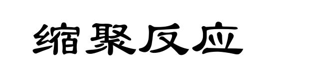缩聚反应