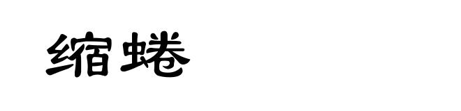 缩蜷