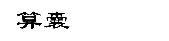 算囊