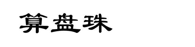 算盘珠