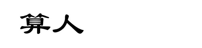 算人