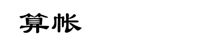 算帐