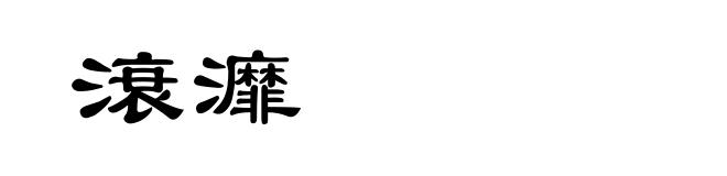 滖灖