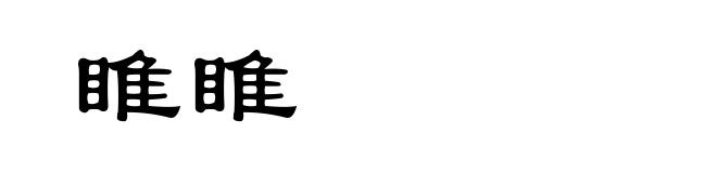 睢睢