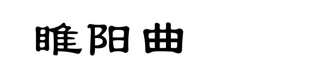 睢阳曲