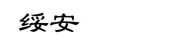 绥安