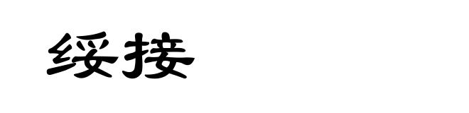 绥接