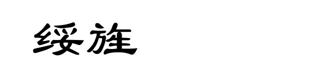 绥旌