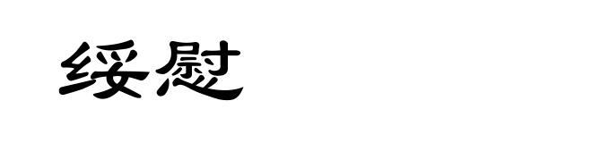 绥慰